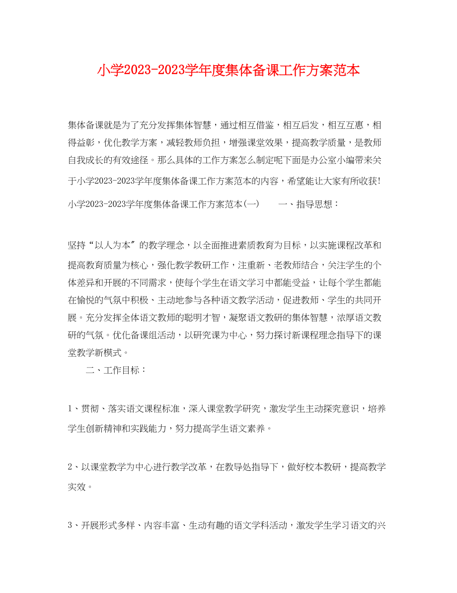 2023年小学学年度集体备课工作计划范本范文.docx_第1页