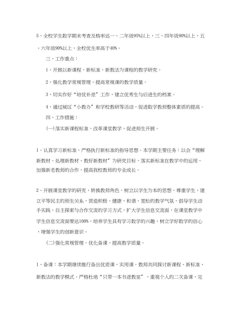 2023年学小学数学教研组工作计划范文.docx_第2页