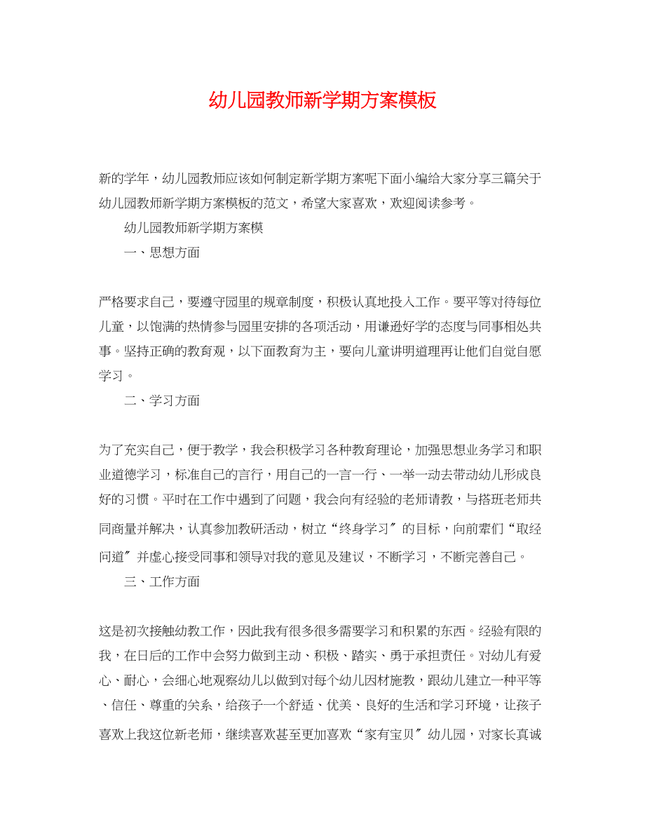 2023年幼儿园教师新学期计划模板范文.docx_第1页