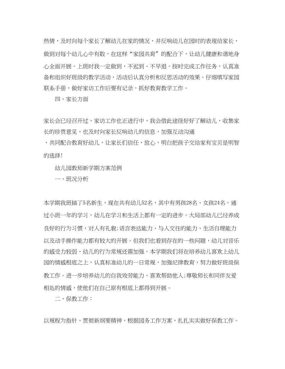 2023年幼儿园教师新学期计划模板范文.docx_第2页