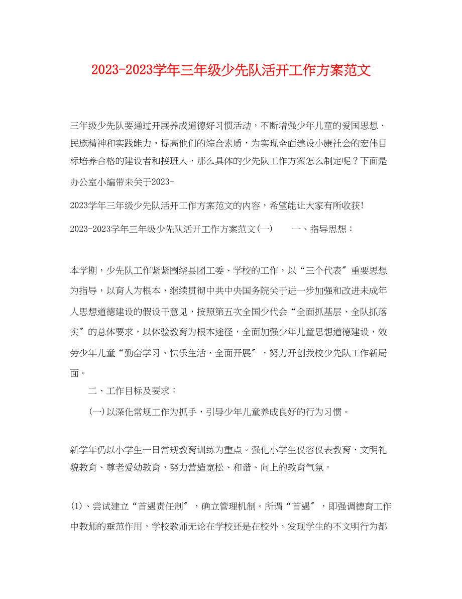 2023年学三年级少先队活动工作计划范文.docx_第1页