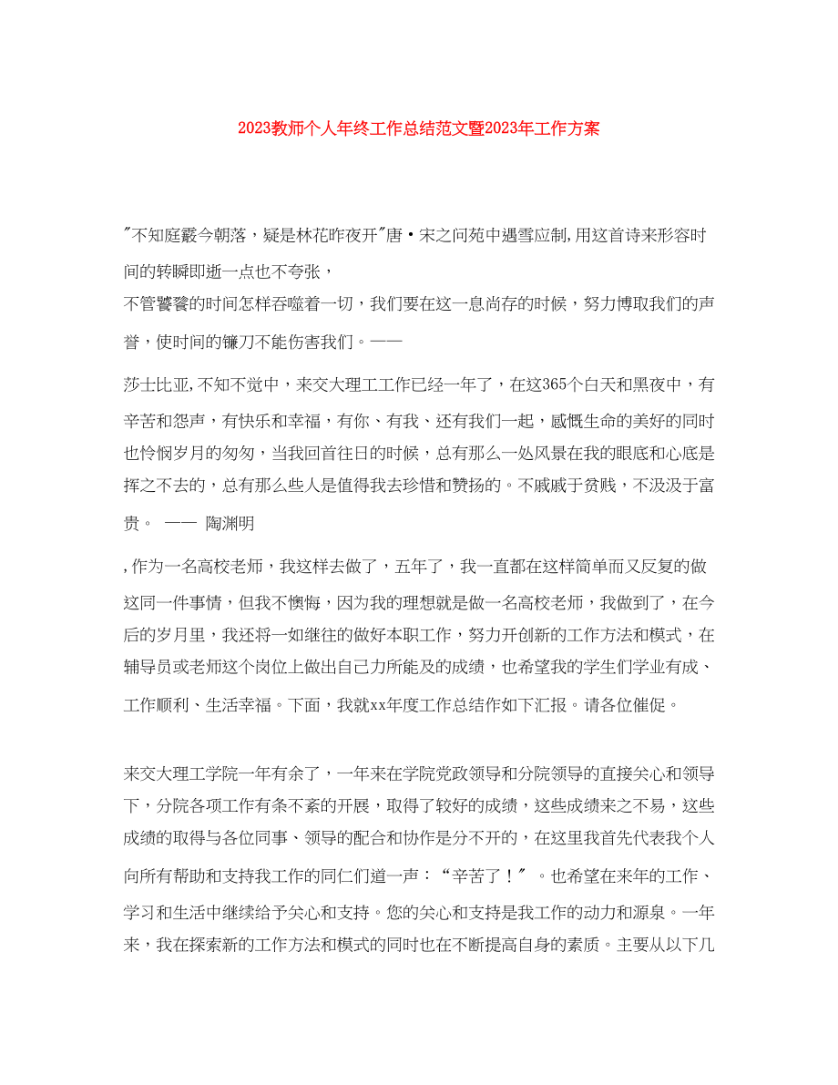 2023年教师个人终工作总结暨工作计划范文.docx_第1页