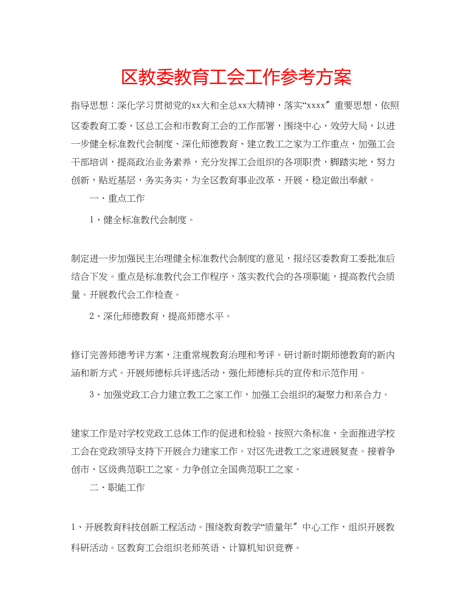 2023年区教委教育工会工作计划范文.docx_第1页