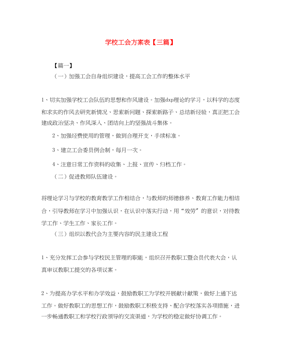 2023年学校工会计划表三篇范文.docx_第1页