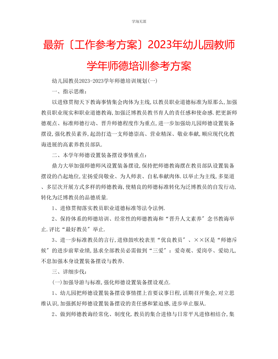 2023年工作计划幼儿园教师学师德培训计划范文.docx_第1页