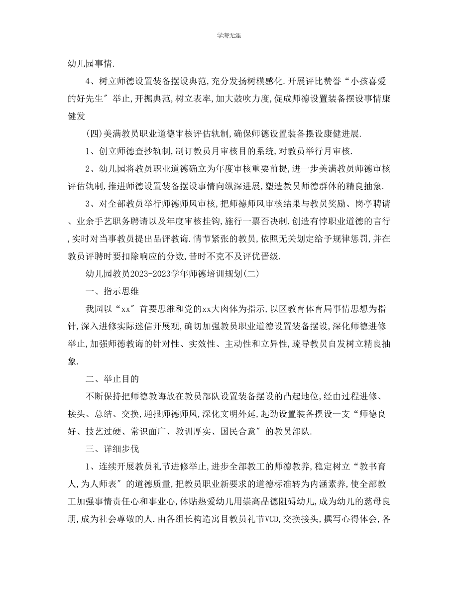 2023年工作计划幼儿园教师学师德培训计划范文.docx_第3页