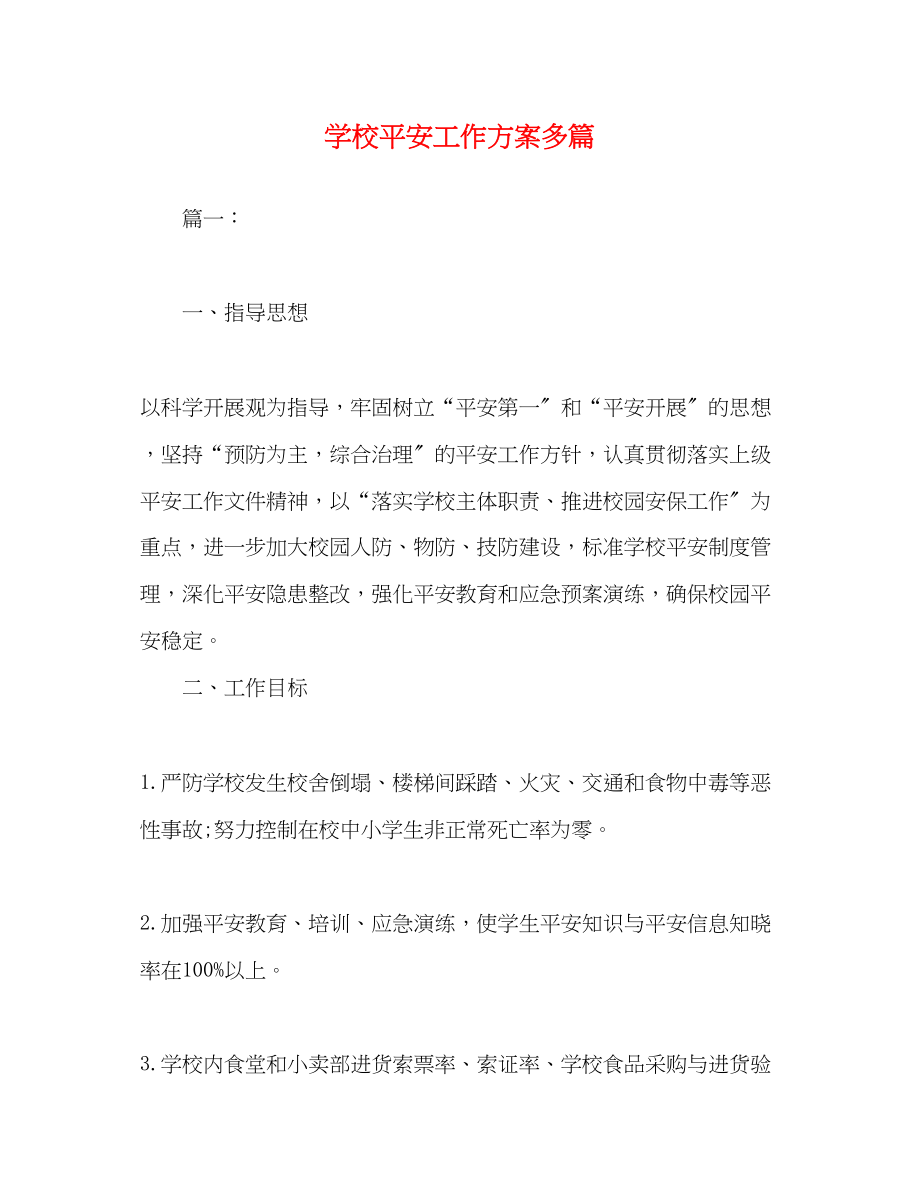 2023年学校安全工作计划精选多篇范文.docx_第1页