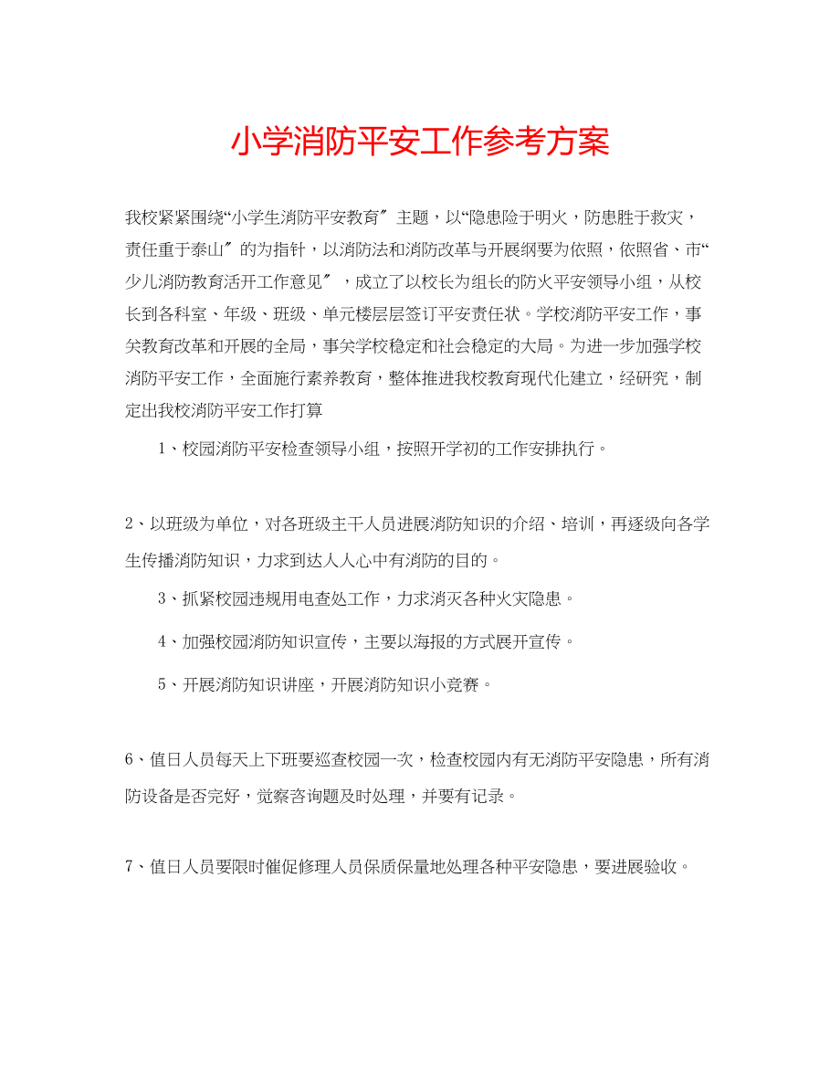 2023年小学消防安全工作计划范文.docx_第1页