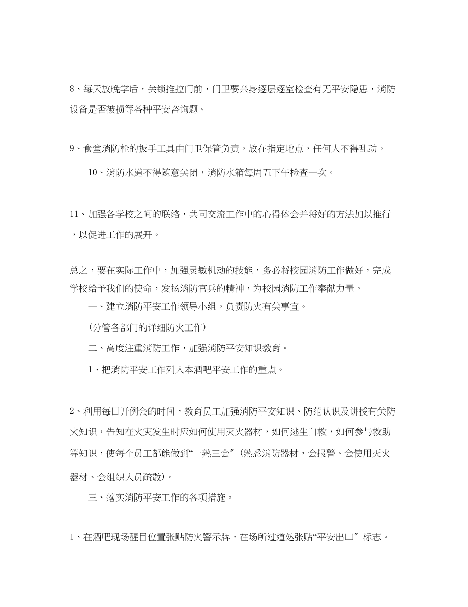 2023年小学消防安全工作计划范文.docx_第2页