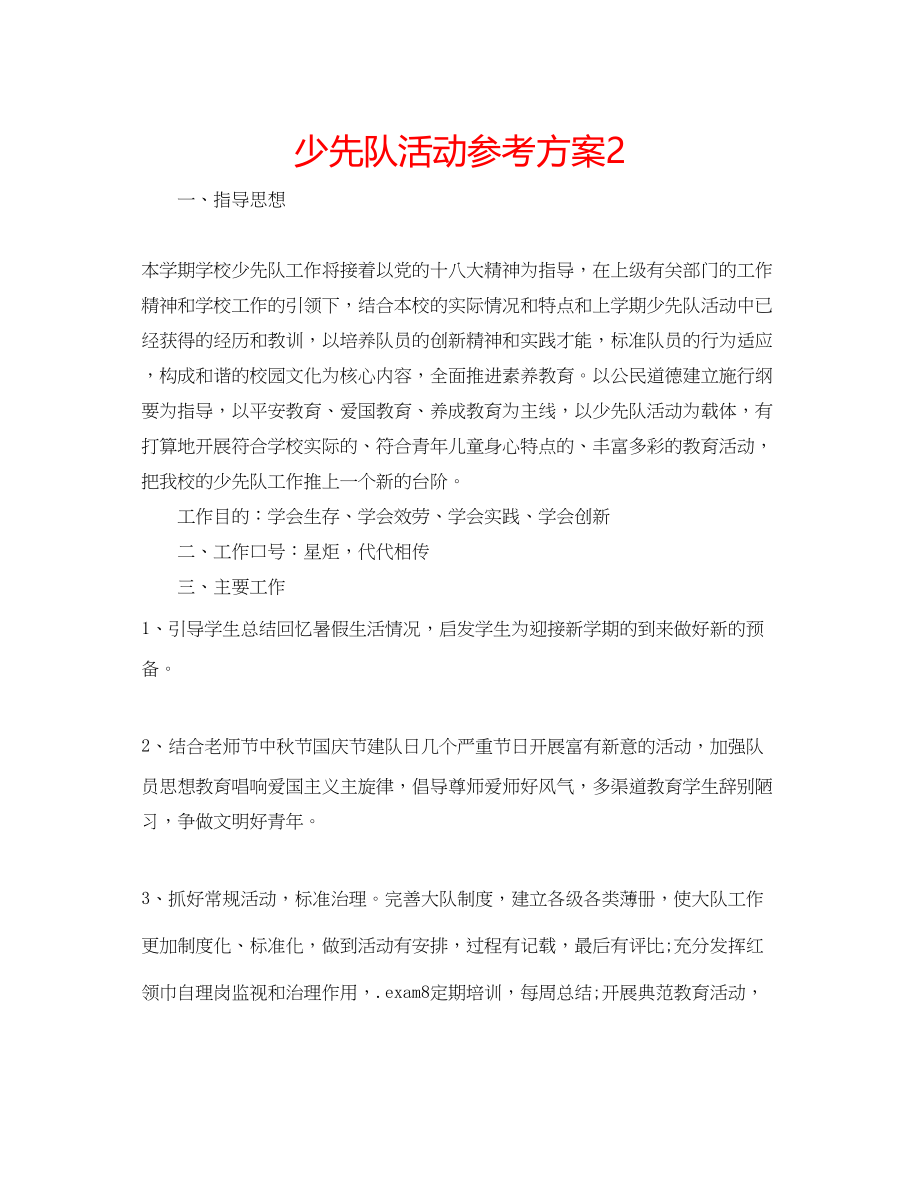 2023年少先队活动计划2.docx_第1页