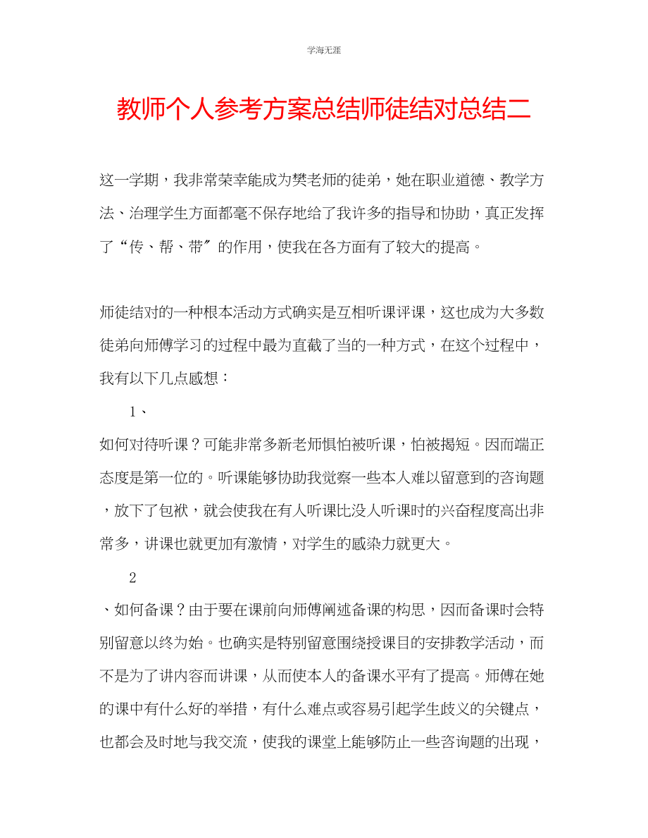 2023年教师个人计划总结师徒结对总结二.docx_第1页