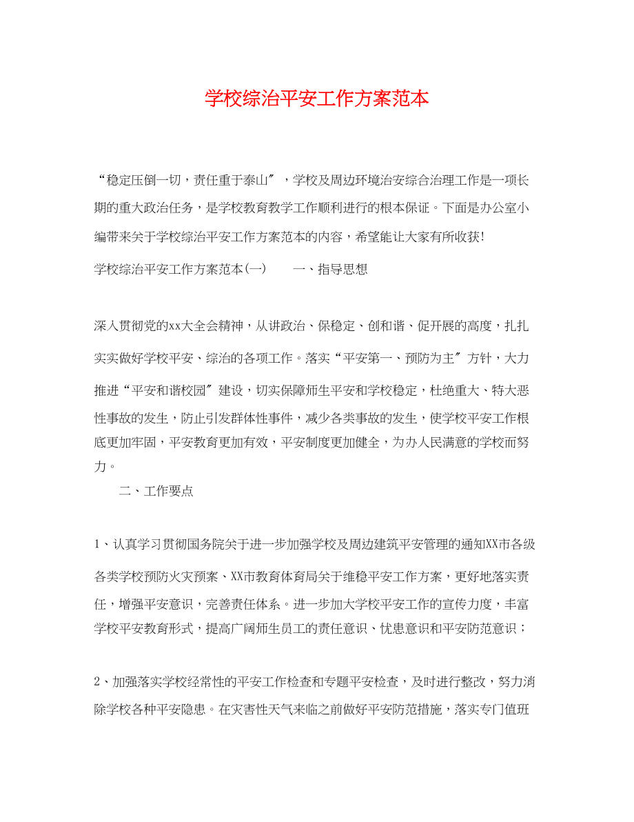 2023年学校综治安全工作计划范本范文.docx_第1页