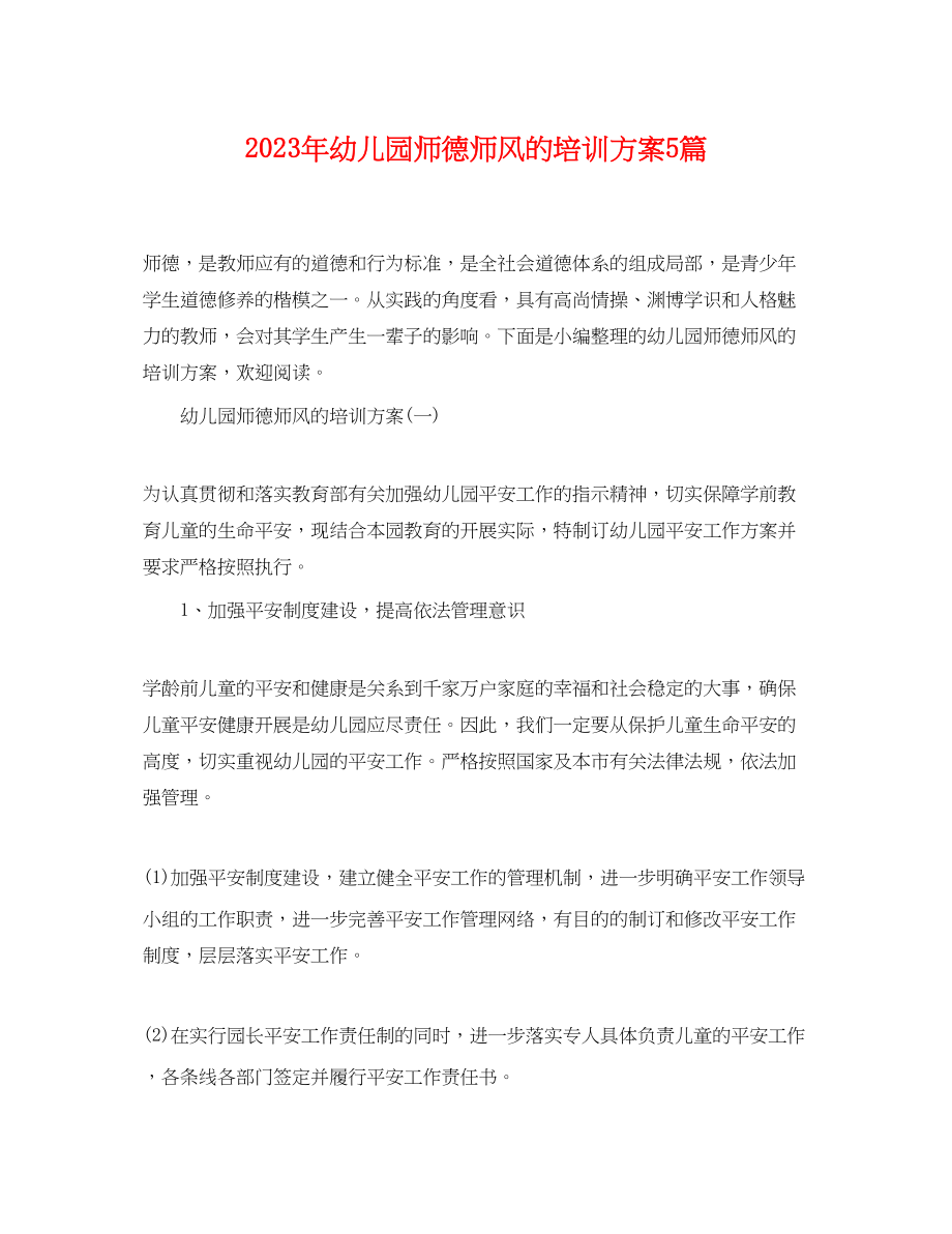 2023年幼儿园师德师风的培训计划5篇范文.docx_第1页