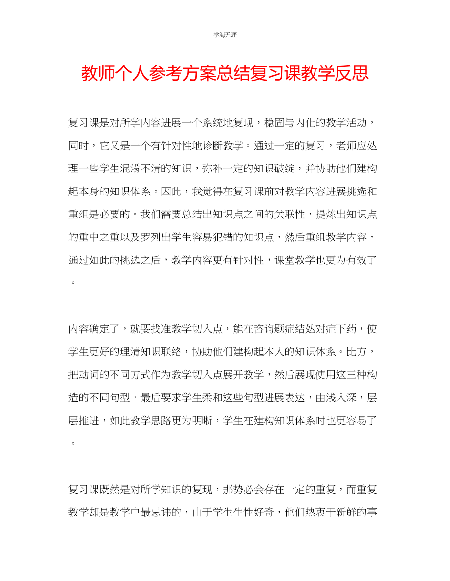 2023年教师个人计划总结复习课教学反思.docx_第1页