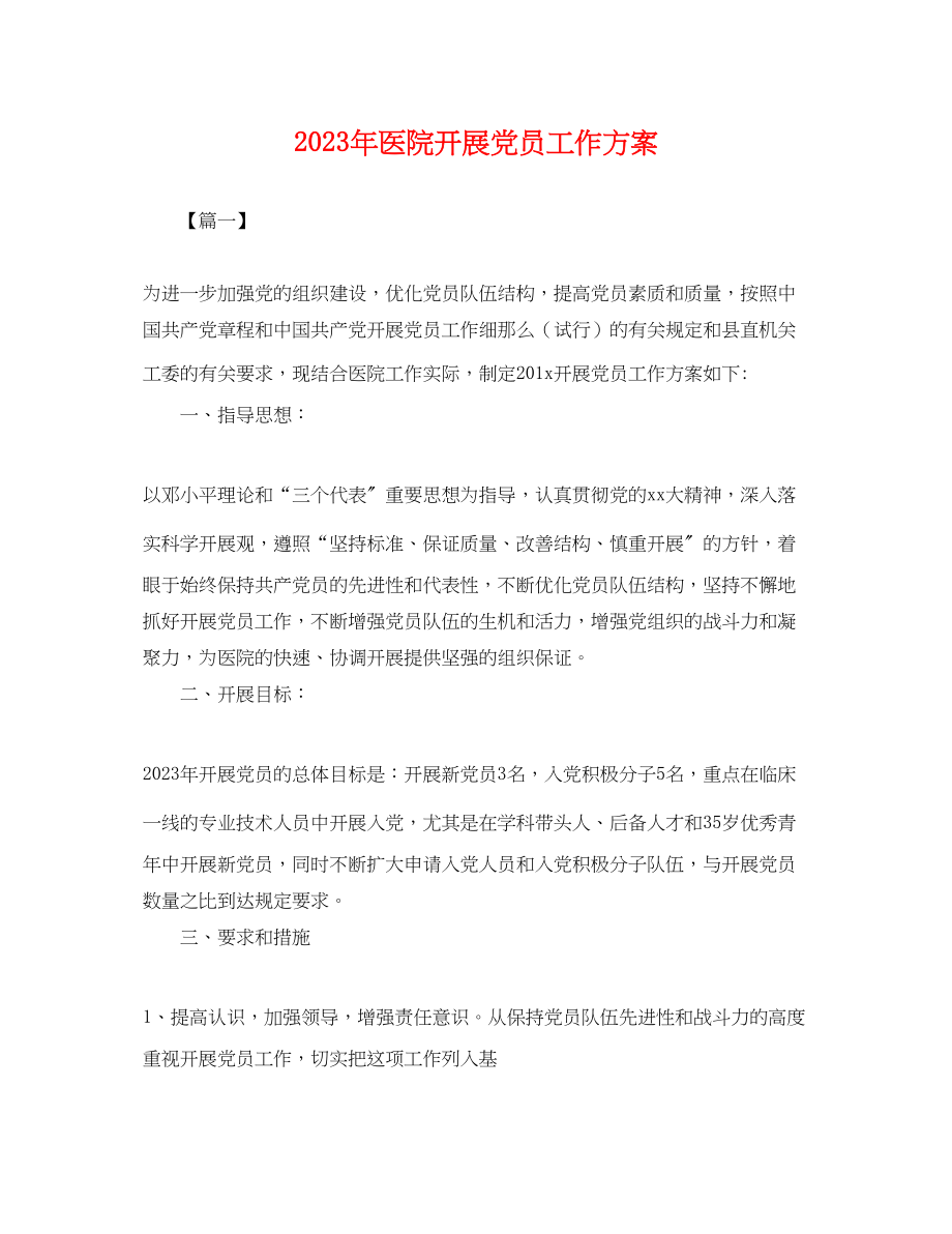 2023年医院发展党员工作计划22范文.docx_第1页