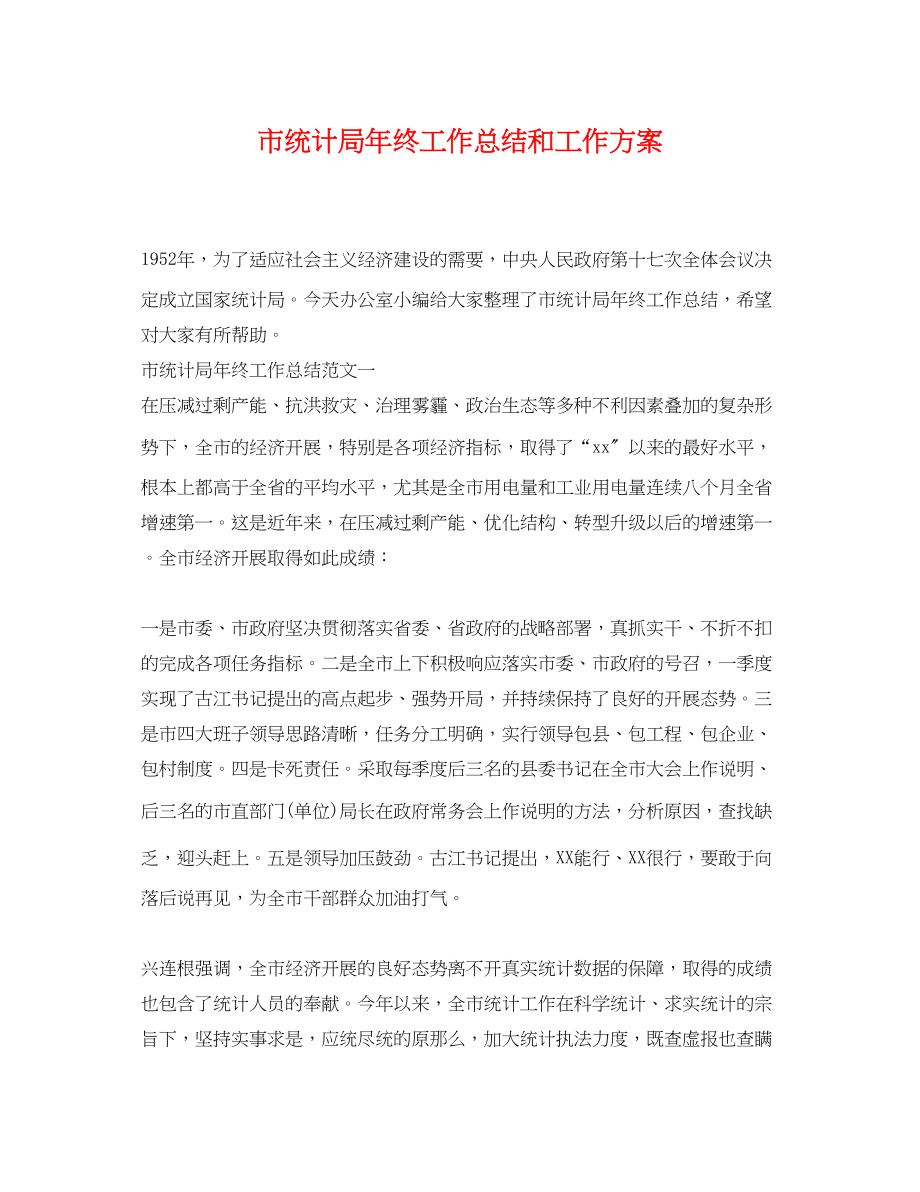 2023年市统计局终工作总结和工作计划范文.docx_第1页