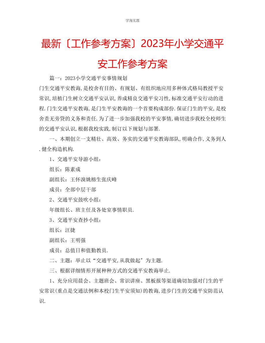 2023年工作计划小学交通安全工作计划范文.docx_第1页