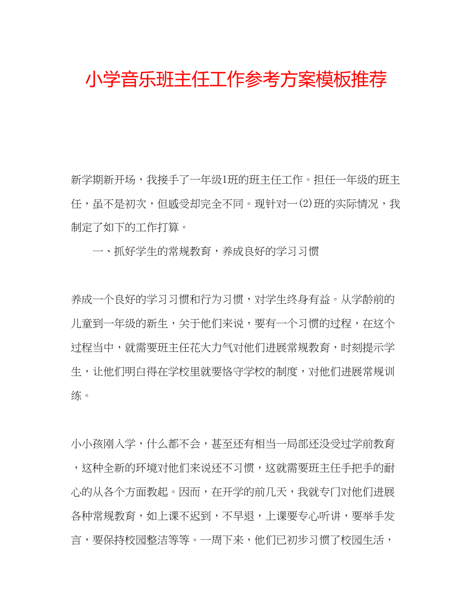 2023年小学音乐班主任工作计划模板推荐范文.docx_第1页