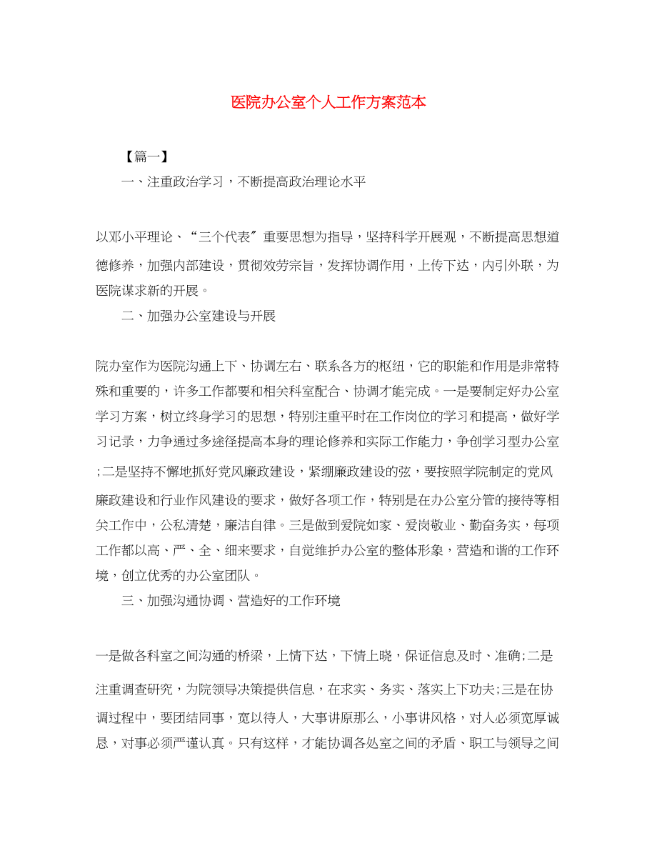 2023年医院办公室个人工作计划范本范文.docx_第1页