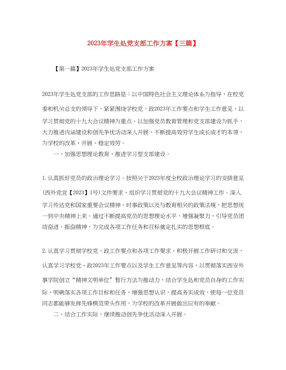 2023年学生处党支部工作计划三篇范文.docx_第1页