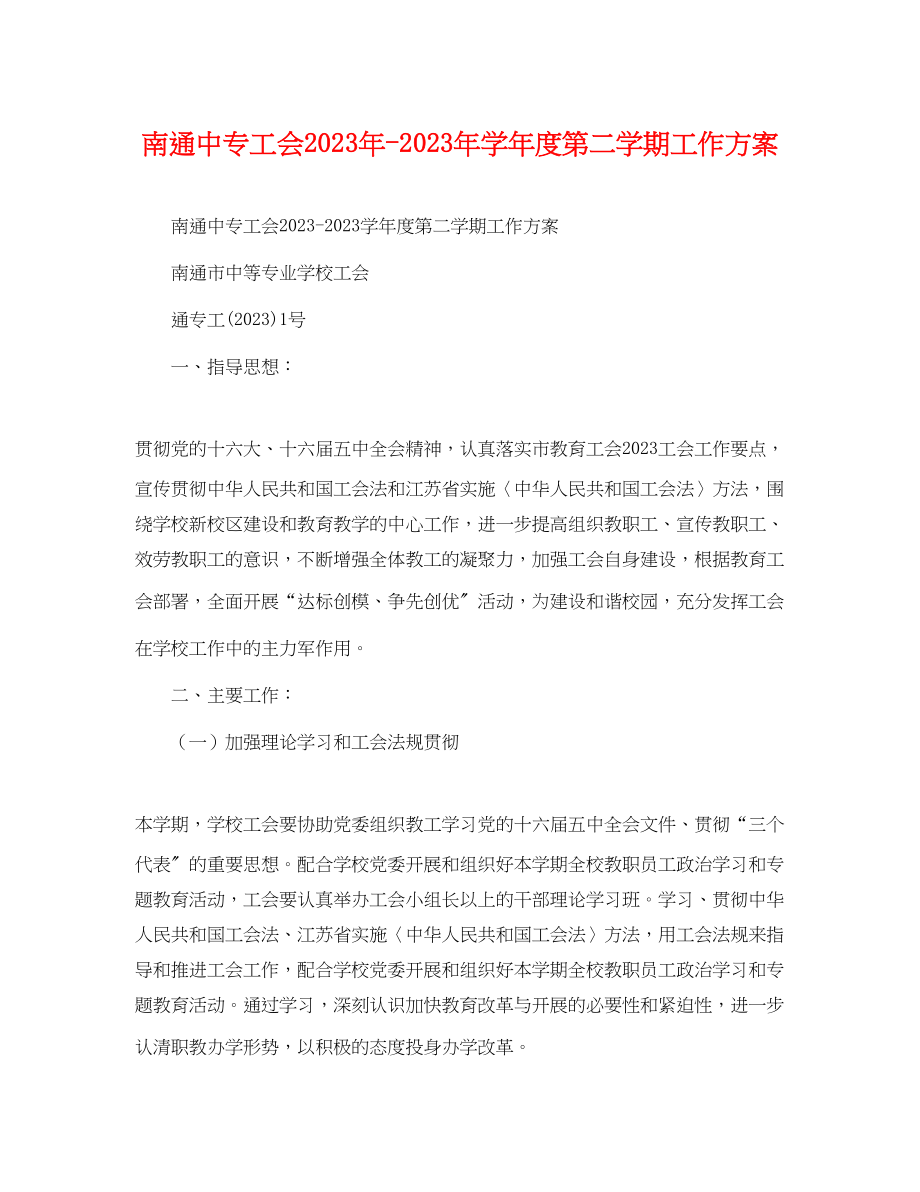 2023年南通中专工会学年度第二学期工作计划2范文.docx_第1页