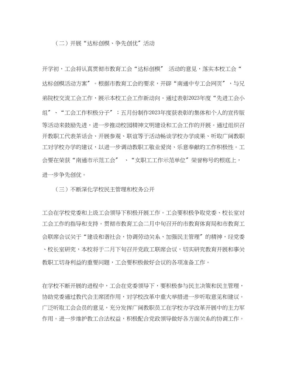 2023年南通中专工会学年度第二学期工作计划2范文.docx_第2页