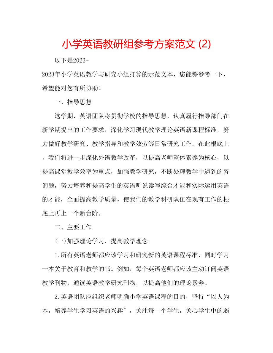 2023年小学英语教研组计划2范文.docx_第1页