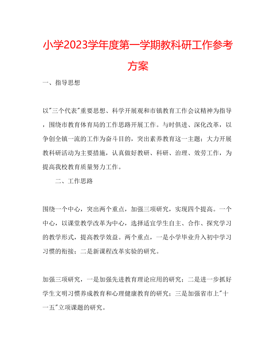 2023年小学第一学期教科研工作计划范文.docx_第1页