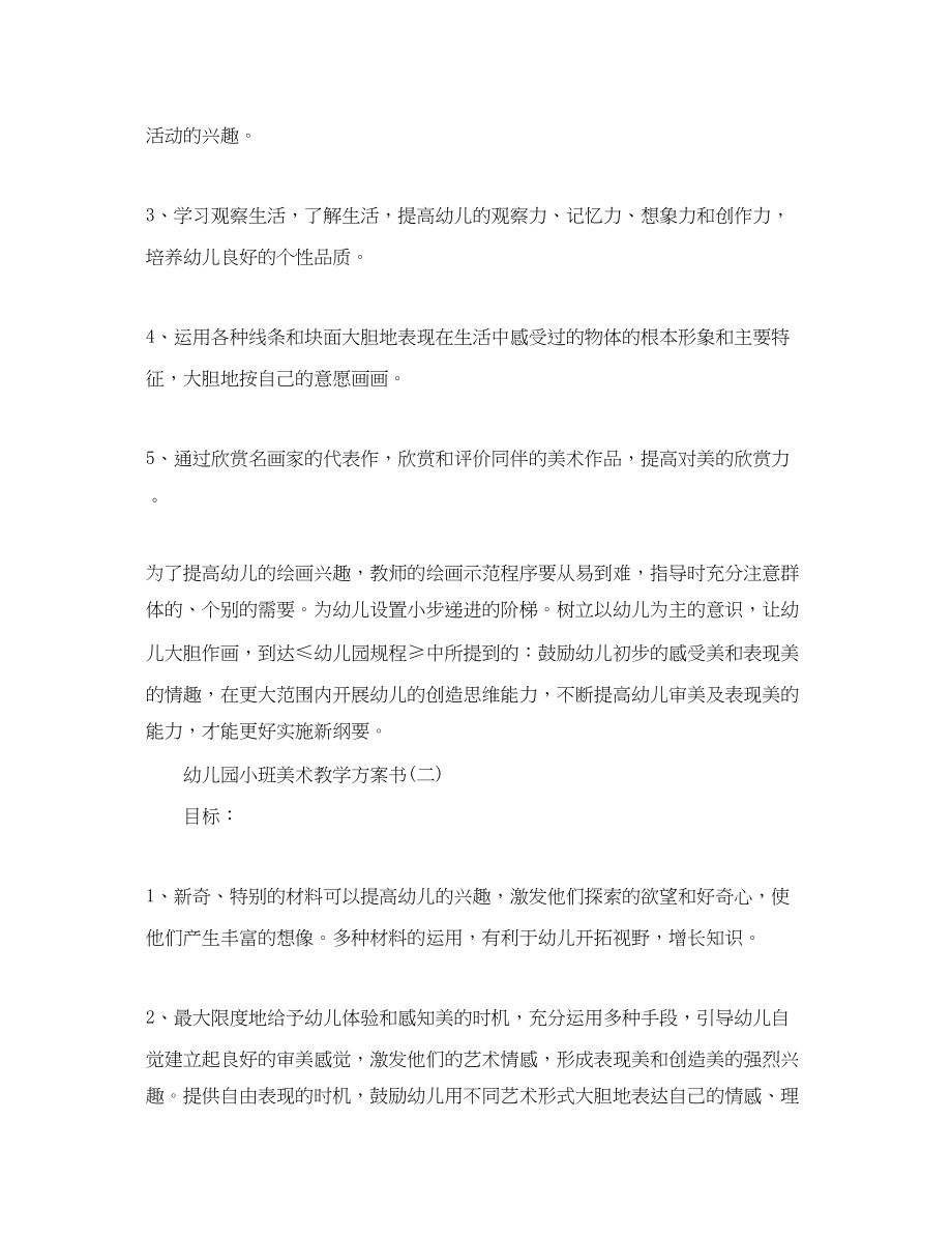 2023年幼儿园小班美术教学计划书范文.docx_第2页