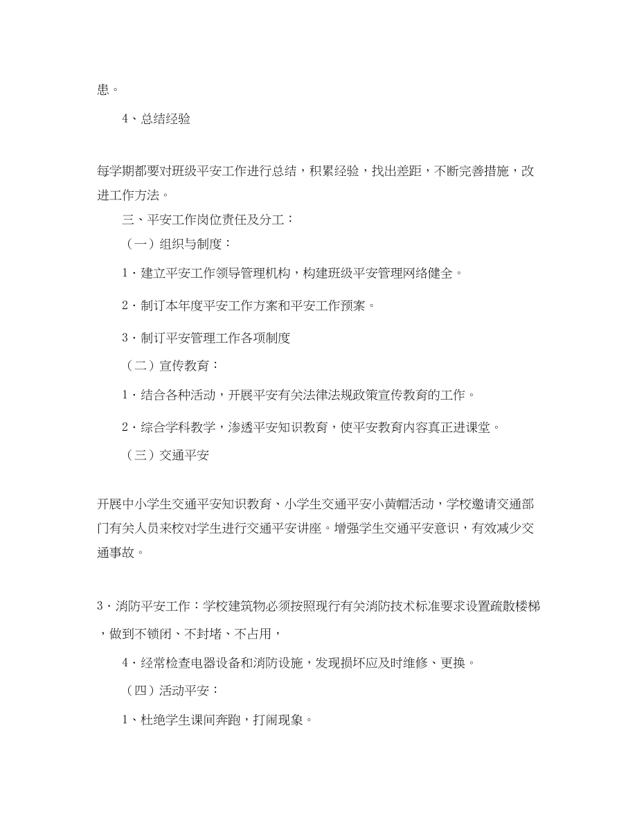 2023年四年级安全工作计划样本范文.docx_第2页