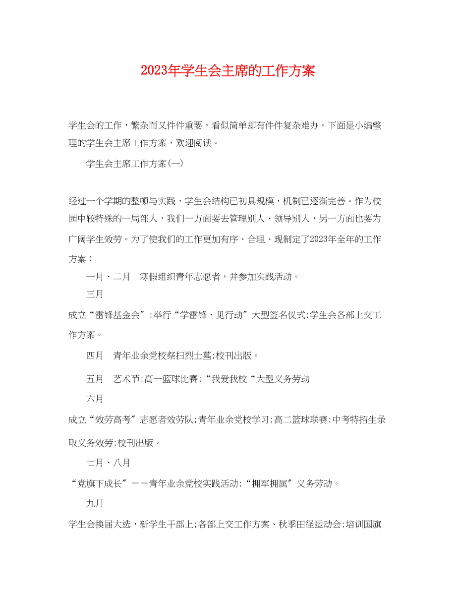 2023年学生会主席的工作计划2范文.docx_第1页