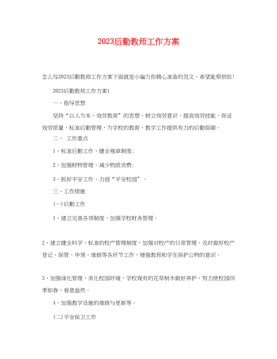 2023年后勤教师工作计划范文.docx_第1页