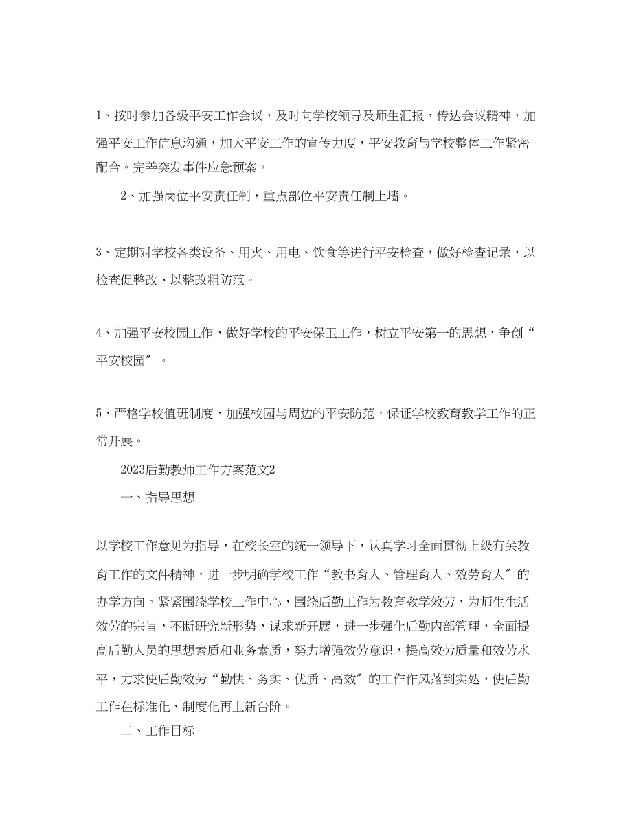 2023年后勤教师工作计划范文.docx_第2页