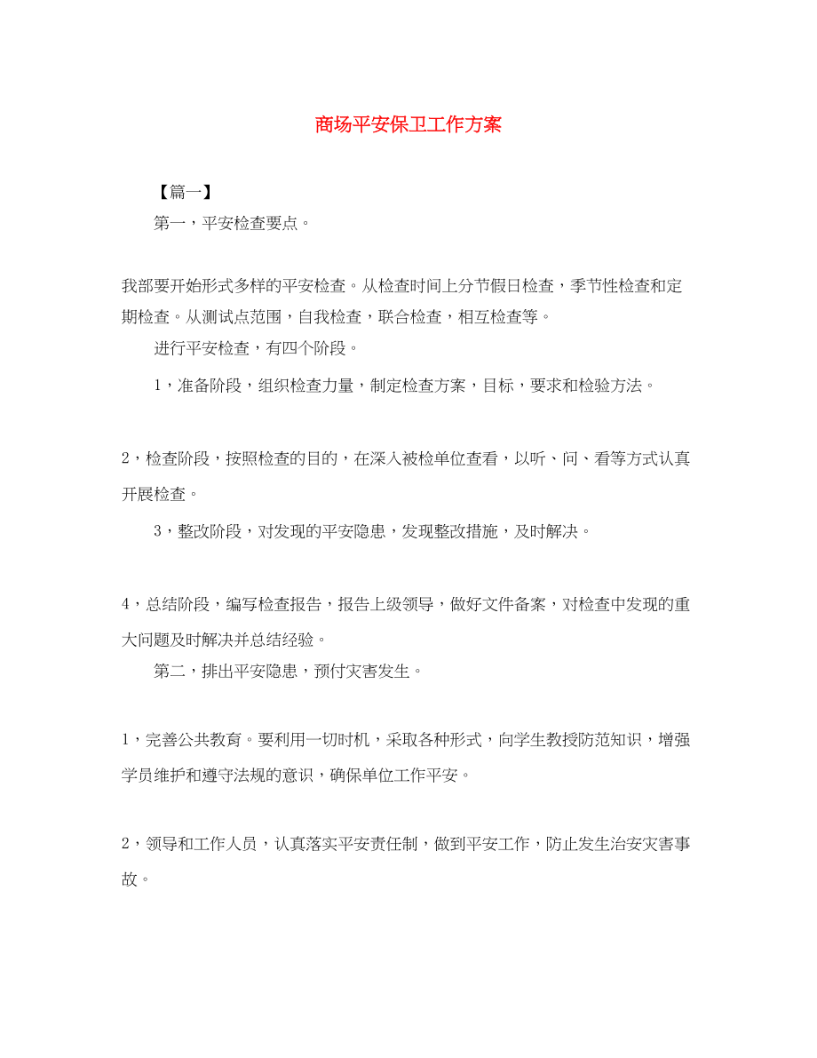 2023年商场安全保卫工作计划范文.docx_第1页