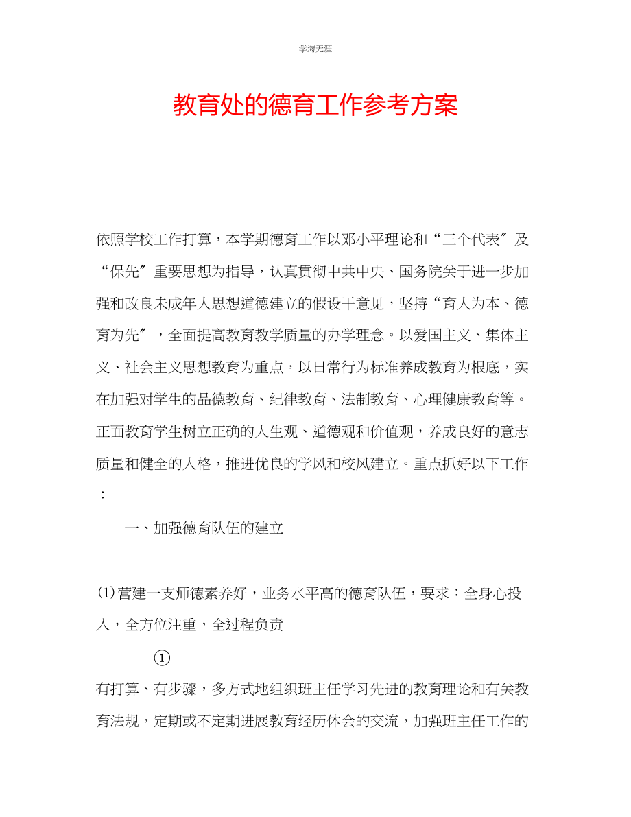 2023年教育处的德育工作计划.docx_第1页