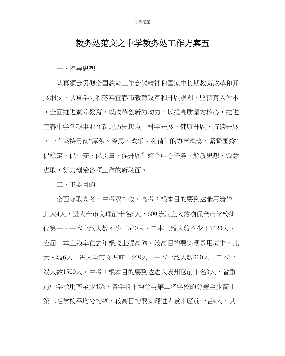 2023年教导处范文中学教务处工作计划五.docx_第1页