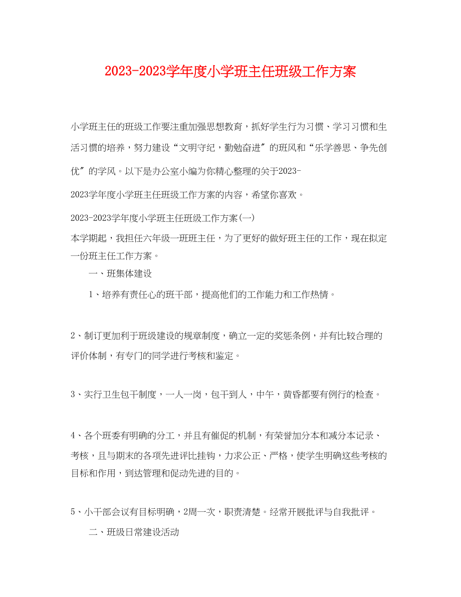 2023年学年度小学班主任班级工作计划范文.docx_第1页