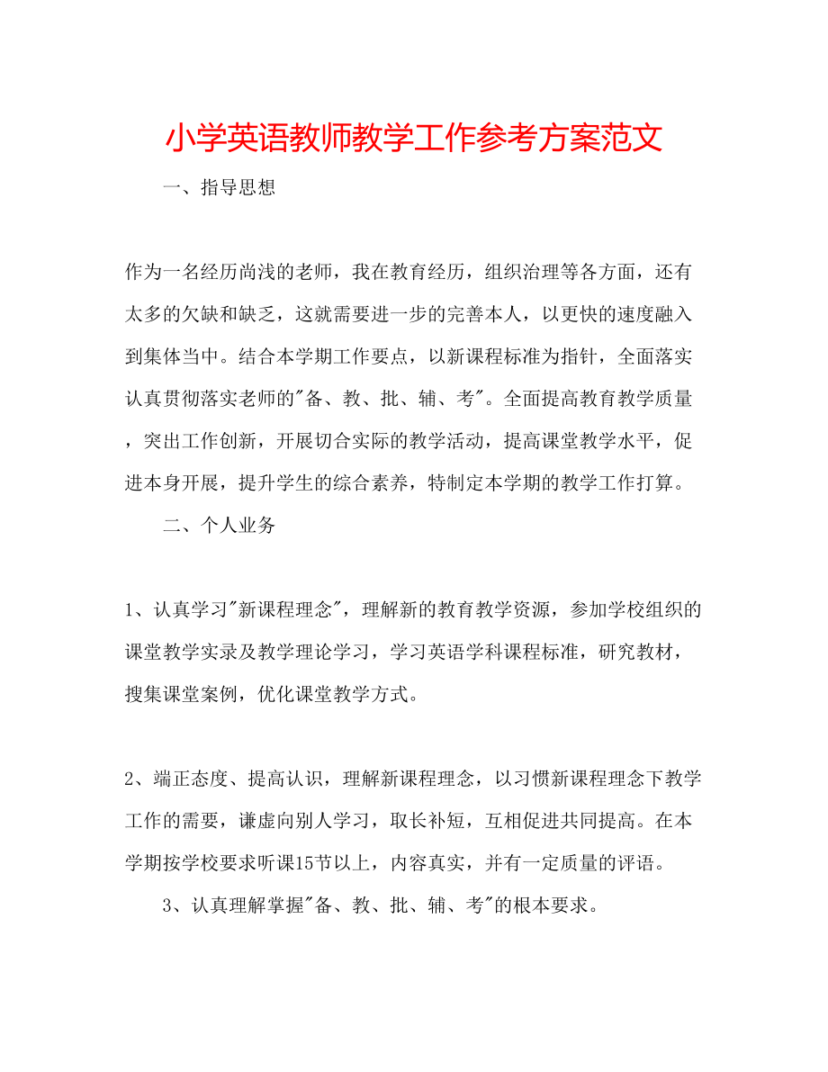 2023年小学英语教师教学工作计划3范文.docx_第1页