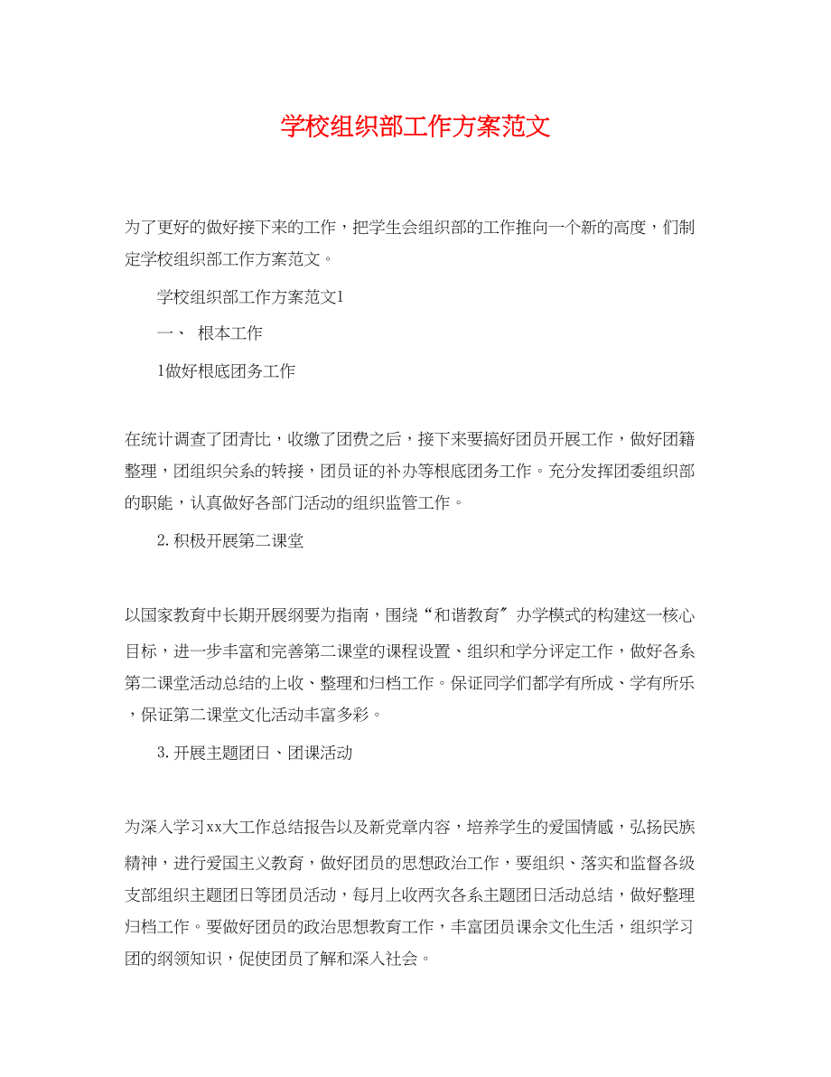 2023年学校组织部工作计划范文.docx_第1页