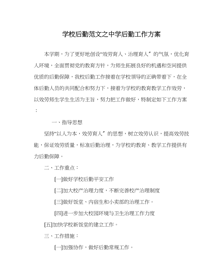 2023年学校后勤范文后勤工作计划2.docx_第1页