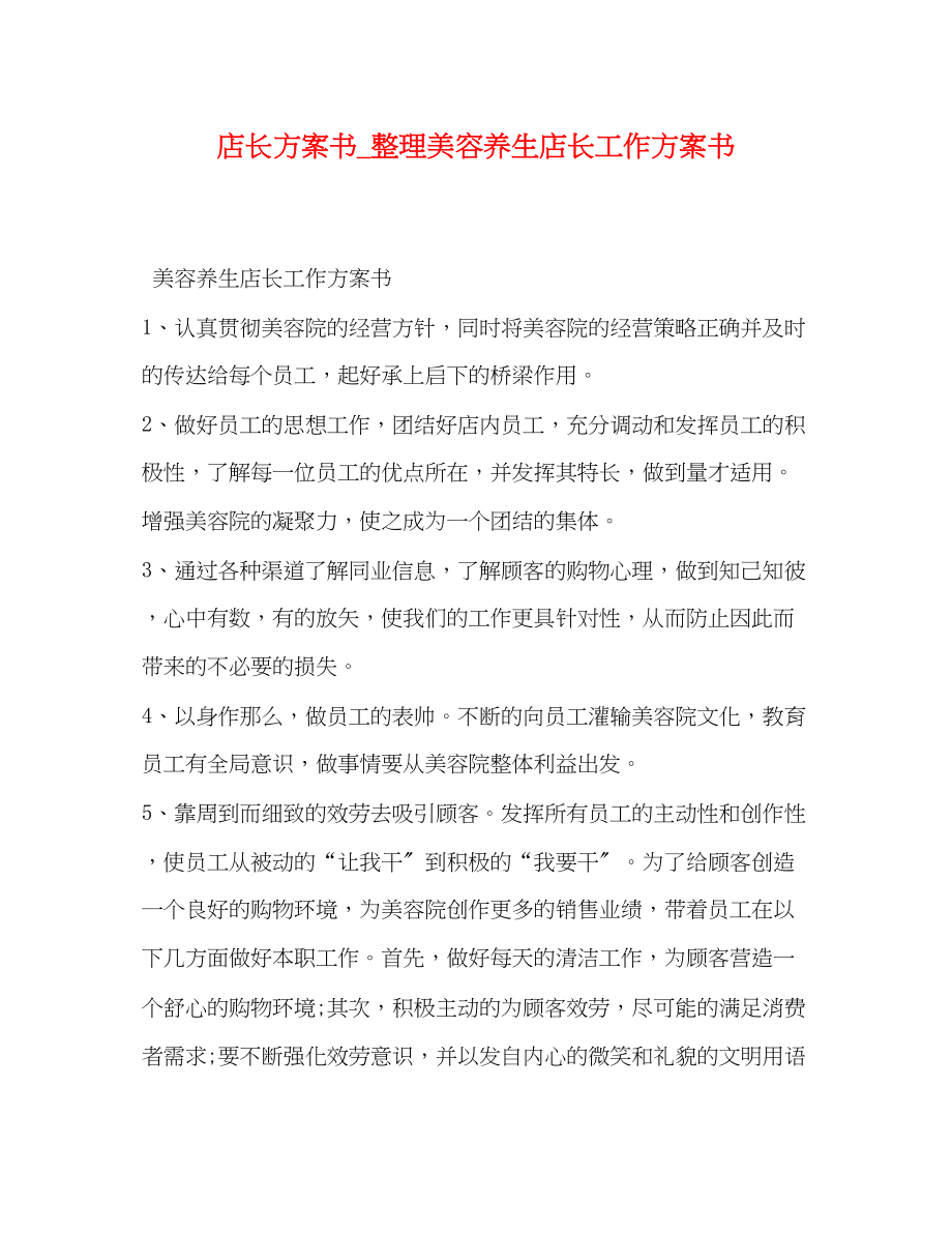 2023年店长计划书整理美容养生店长工作计划书范文.docx_第1页