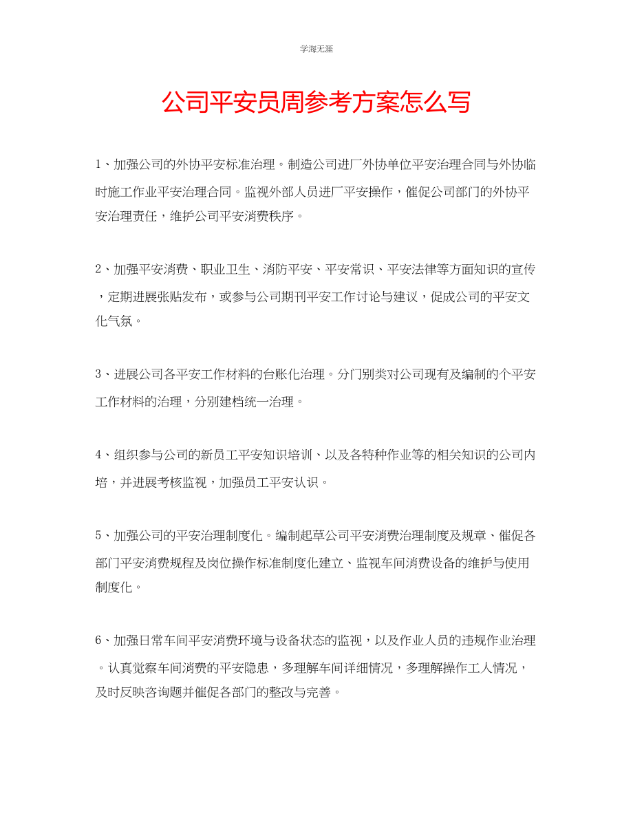 2023年公司安全员周计划怎么写.docx_第1页