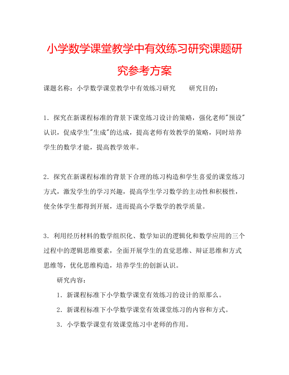 2023年小学数学课堂教学中有效练习研究课题研究计划范文.docx_第1页