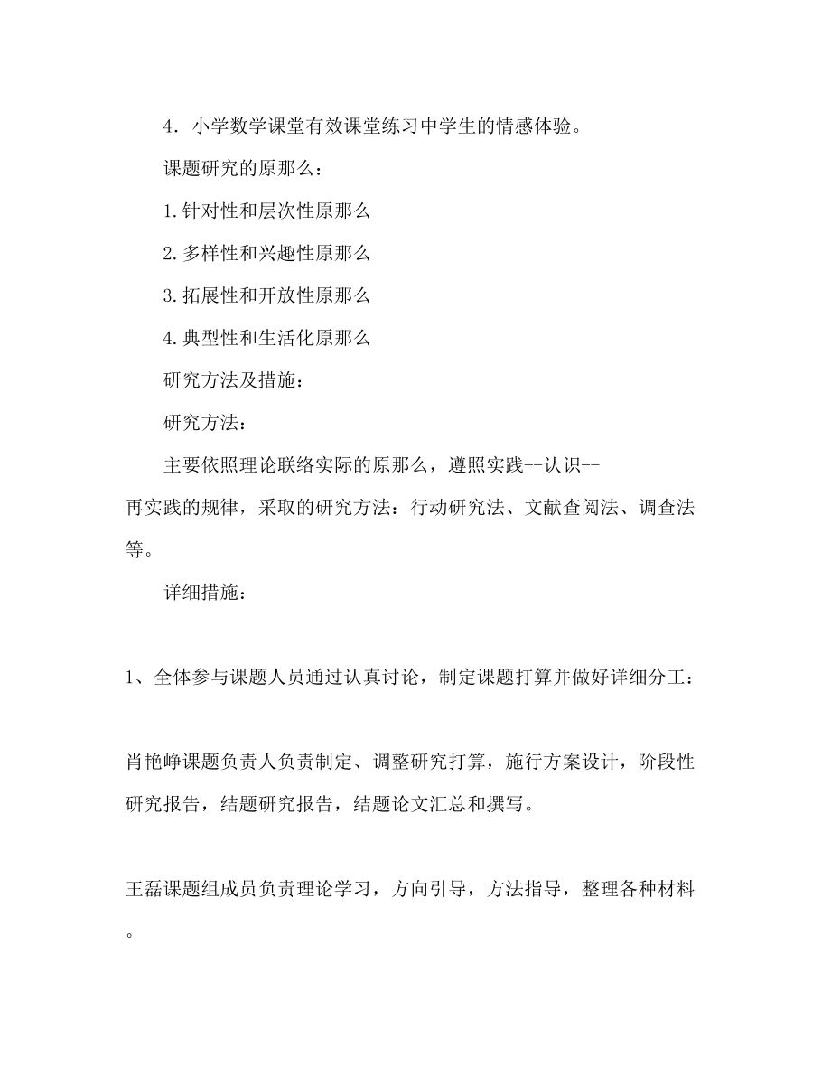 2023年小学数学课堂教学中有效练习研究课题研究计划范文.docx_第2页