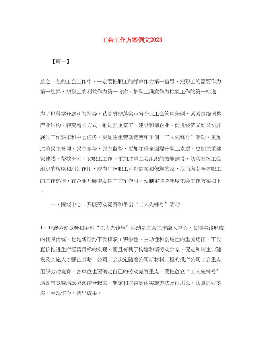 2023年工会工作计划例文范文.docx_第1页