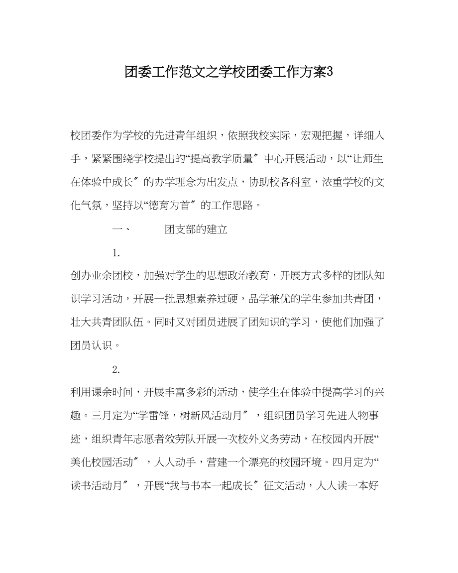 2023年团委工作范文学校团委工作计划3.docx_第1页