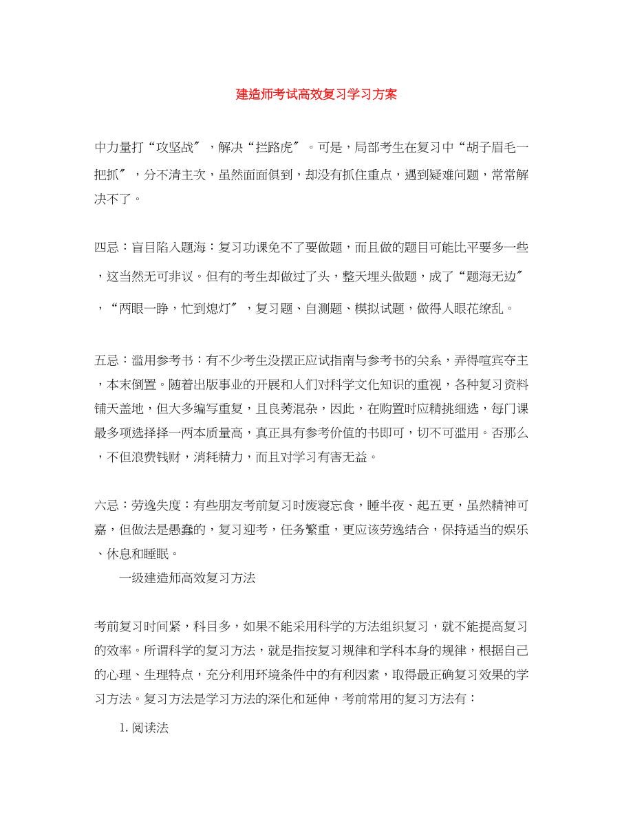 2023年建造师考试高效复习学习计划范文.docx_第1页