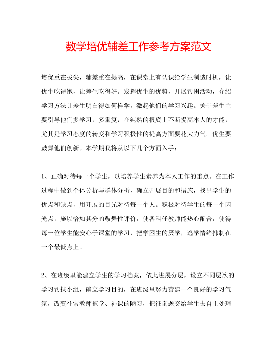 2023年数学培优辅差工作计划范文.docx_第1页