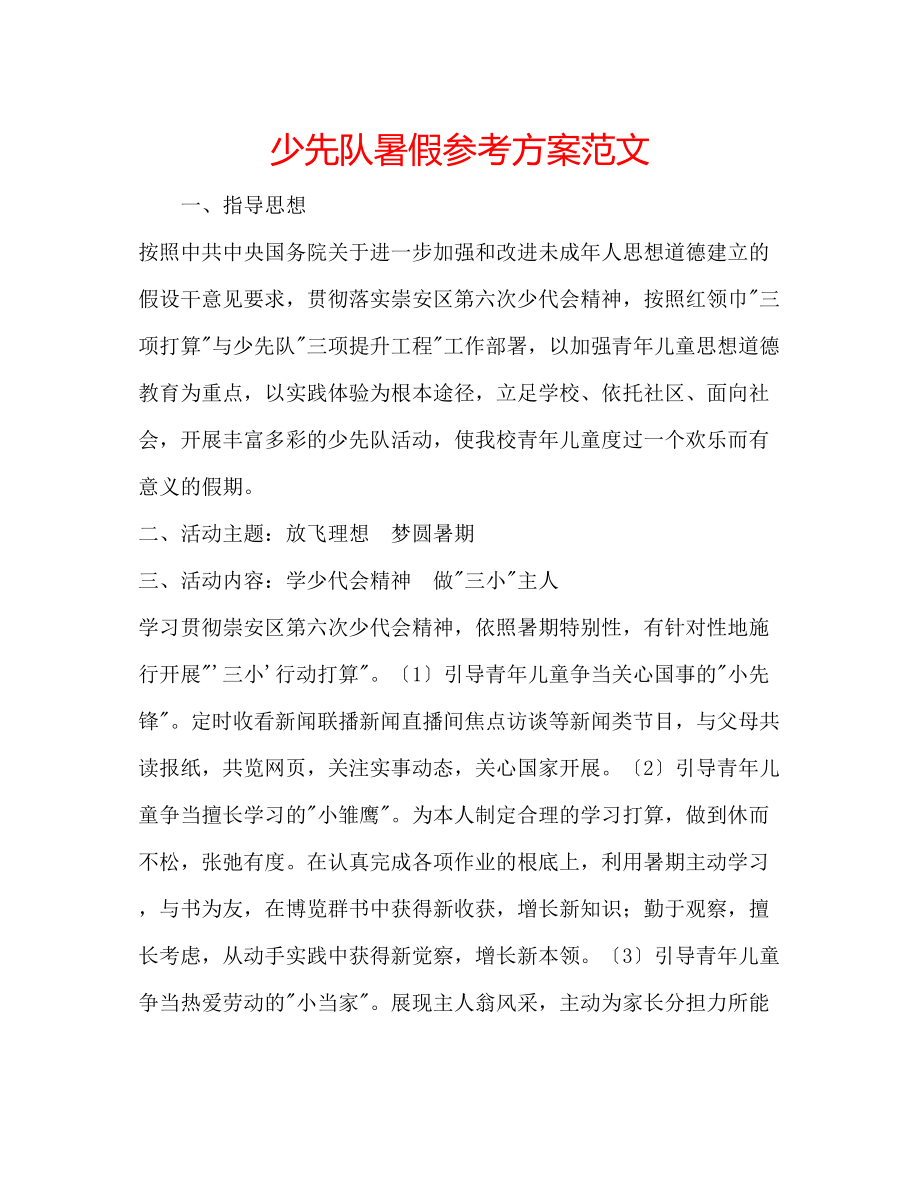 2023年少先队暑假计划范文.docx_第1页