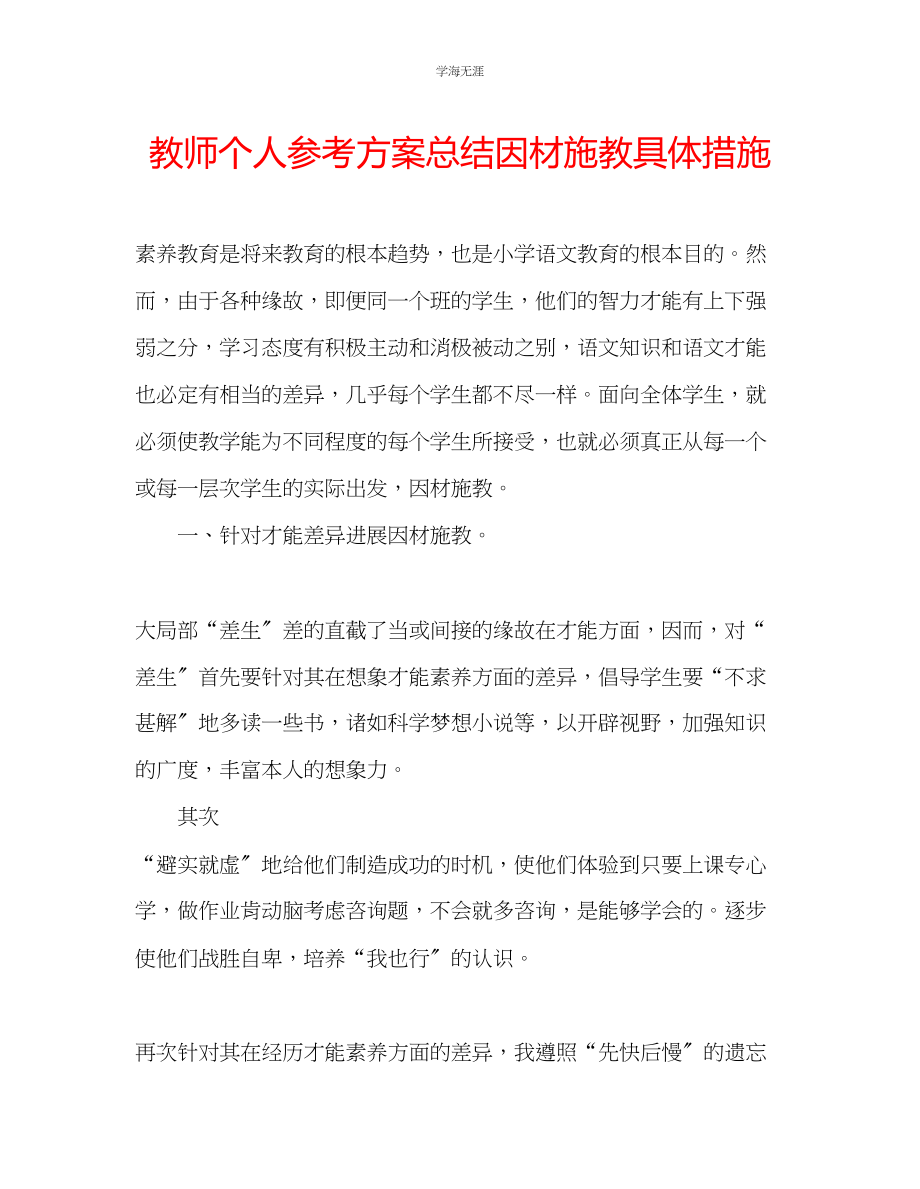 2023年教师个人计划总结因材施教具体措施.docx_第1页